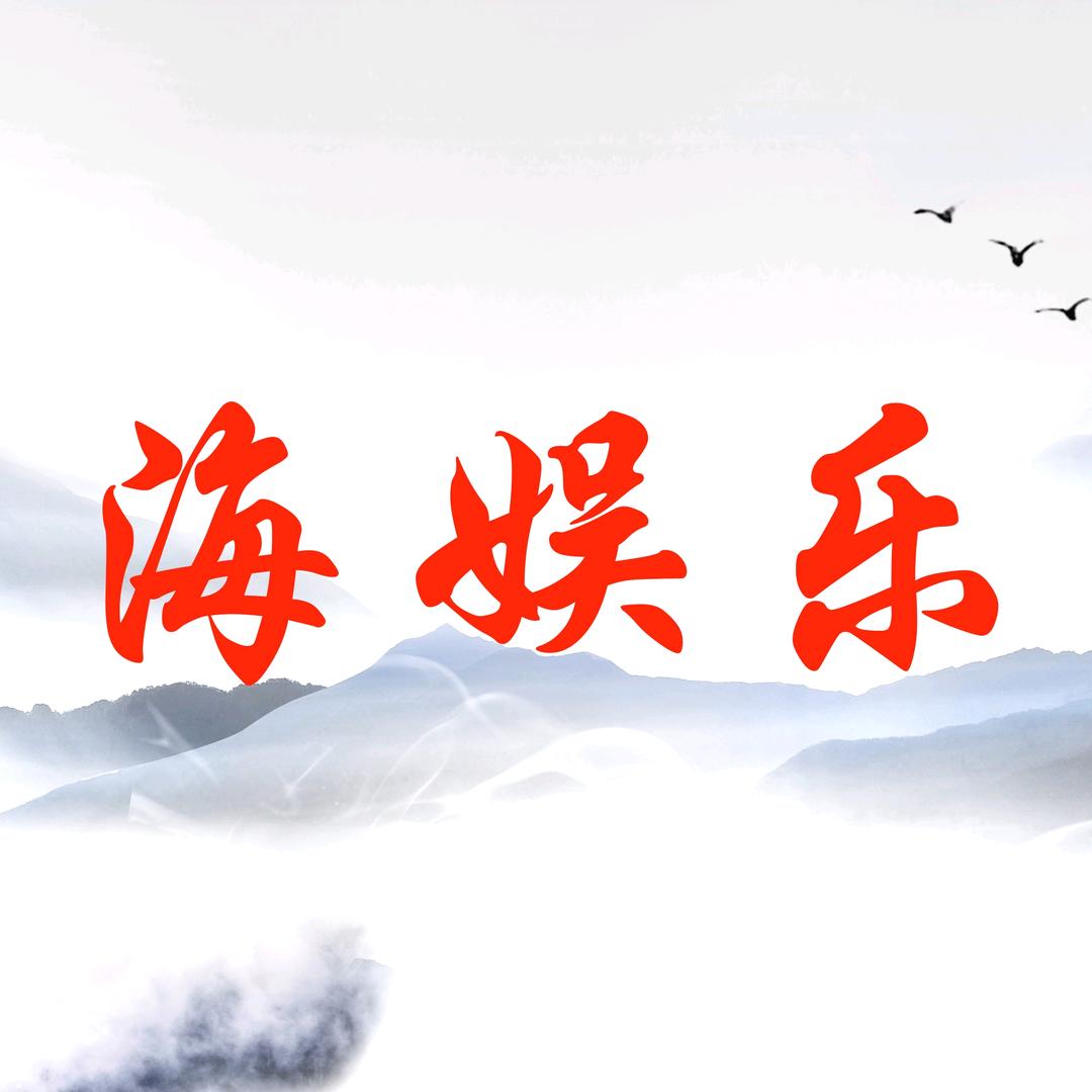海娱乐