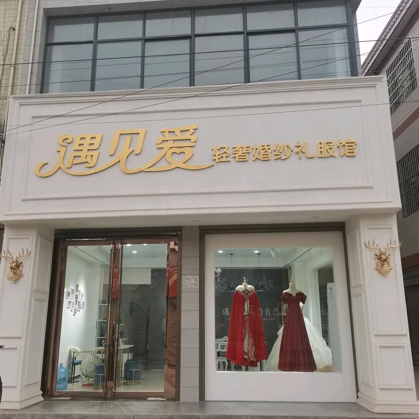 终南遇见爱婚纱礼服馆@鲁洋