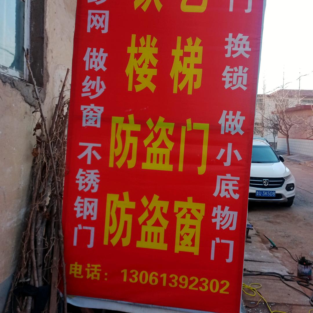 赵行祥铁艺楼梯防盗门窗修铁门铝合金门窗
