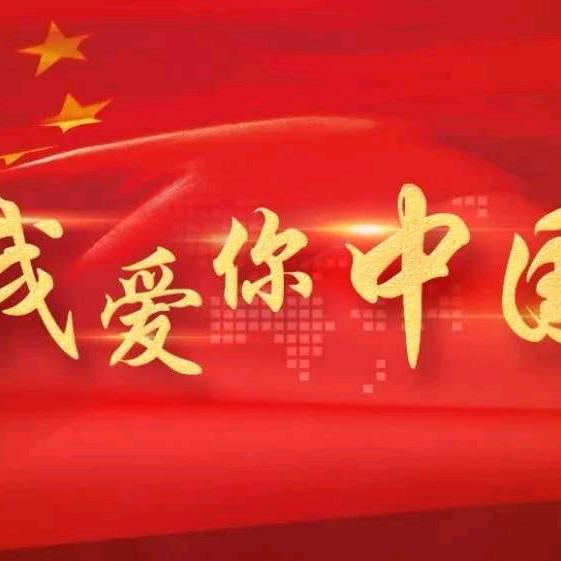 五星红旗，迎风飘扬！