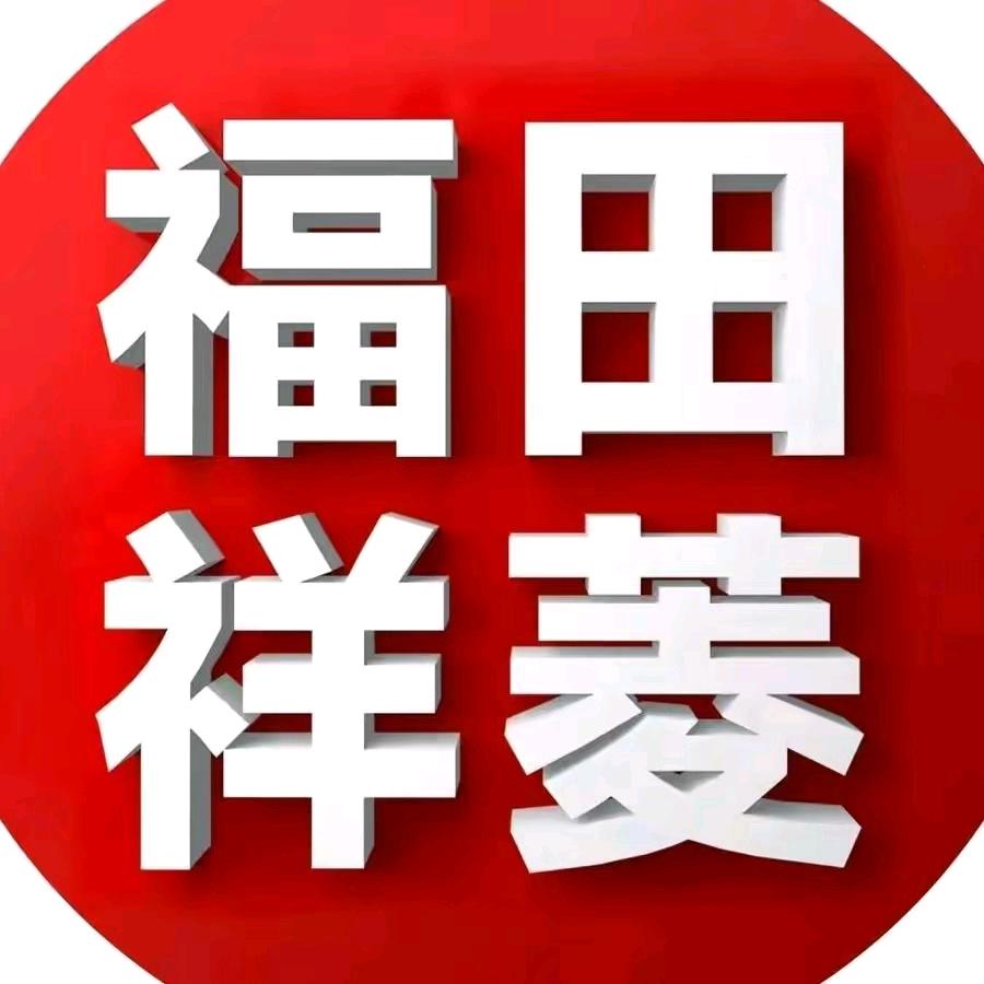 福田祥菱临城利佳