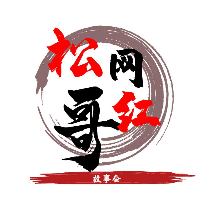 松哥故事烩