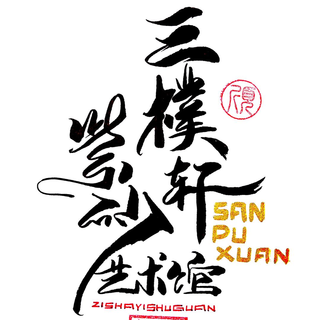 三樸轩