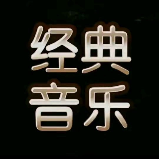 经典音乐：