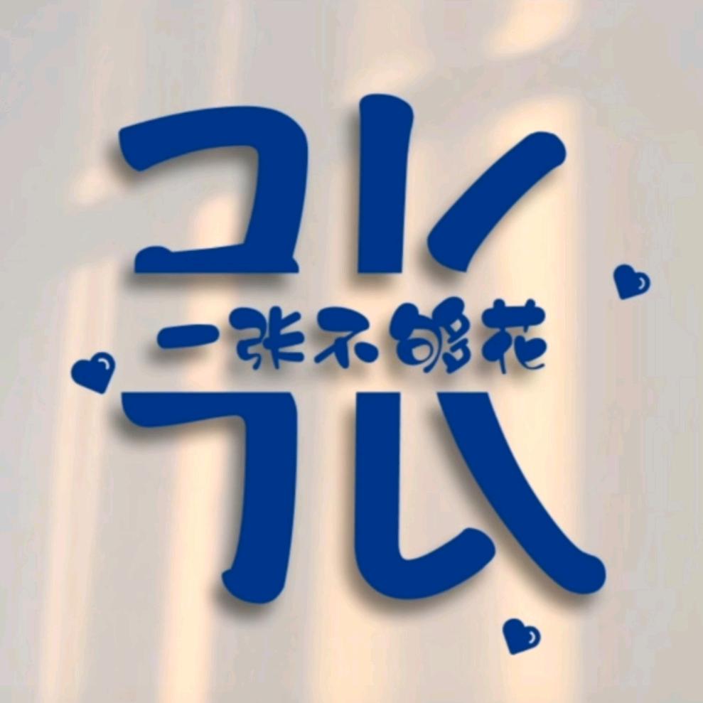 张