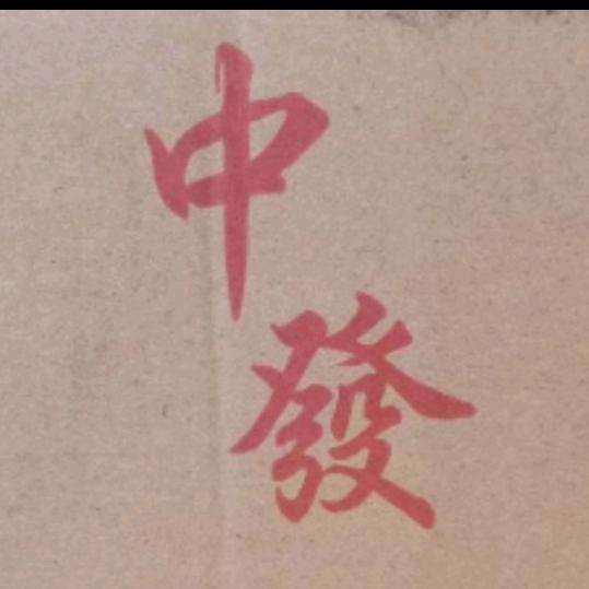 中發竹炭