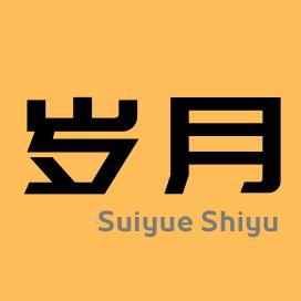 岁月