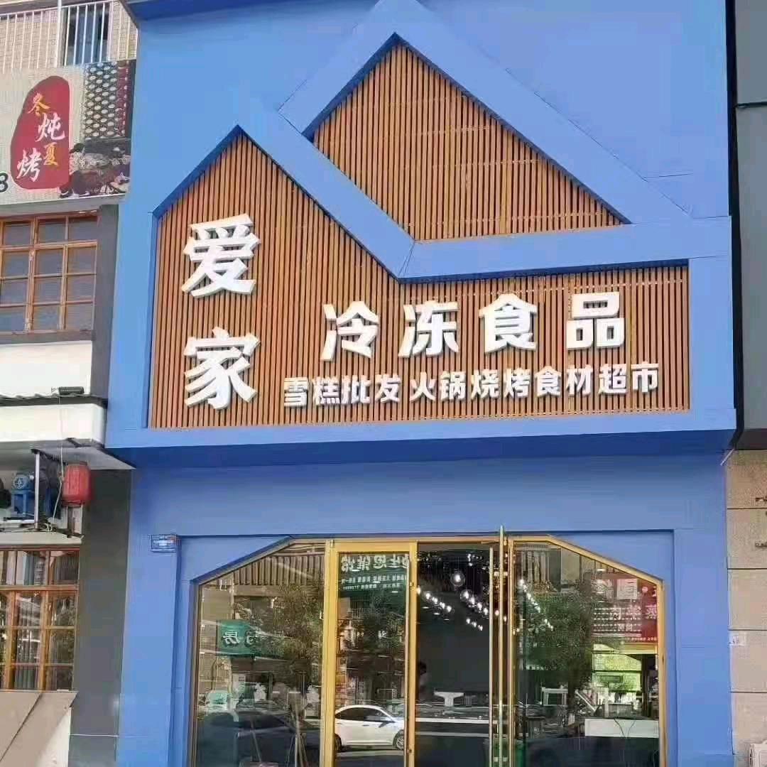 夏邑县胡家爱家食品超市