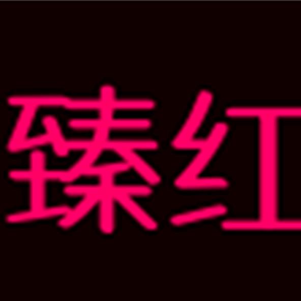 臻红毛巾浴巾小店