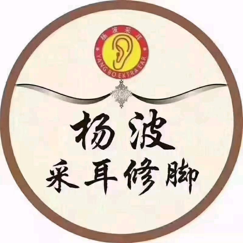 沧州御河路杨波采耳修脚总店