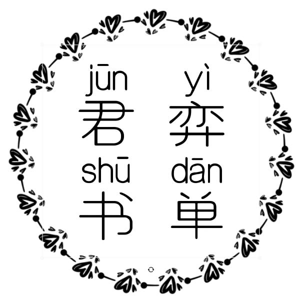 君弈书单
