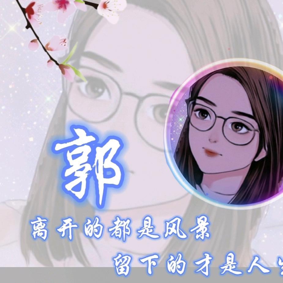 小郭小郭，福气多多