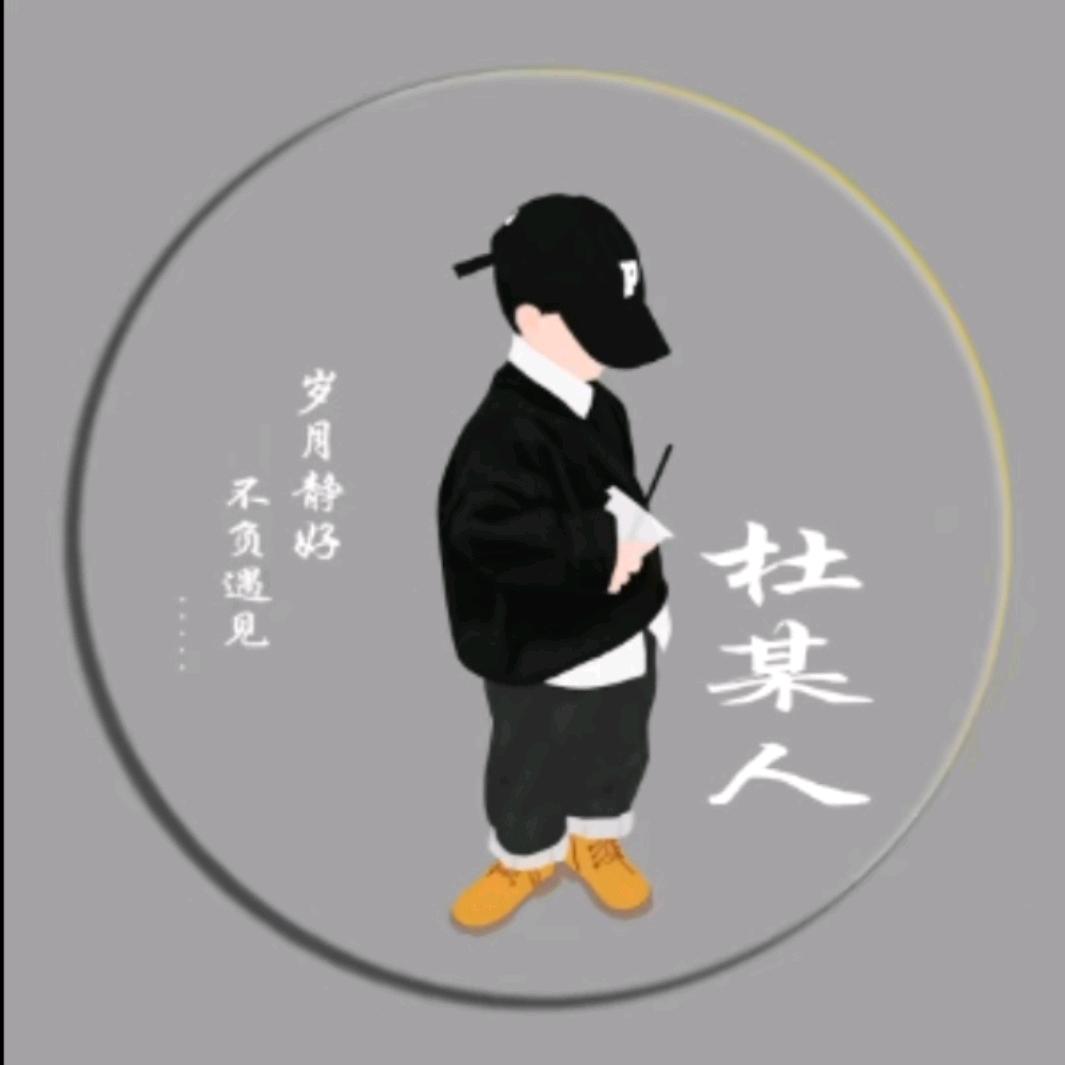 杜某人