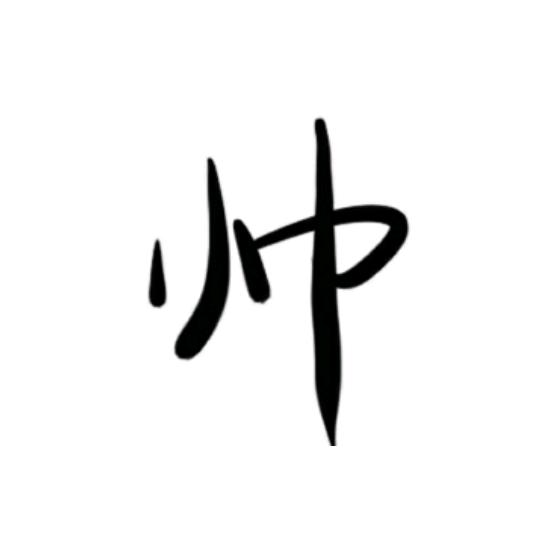 无