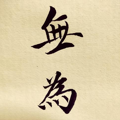 无为斋