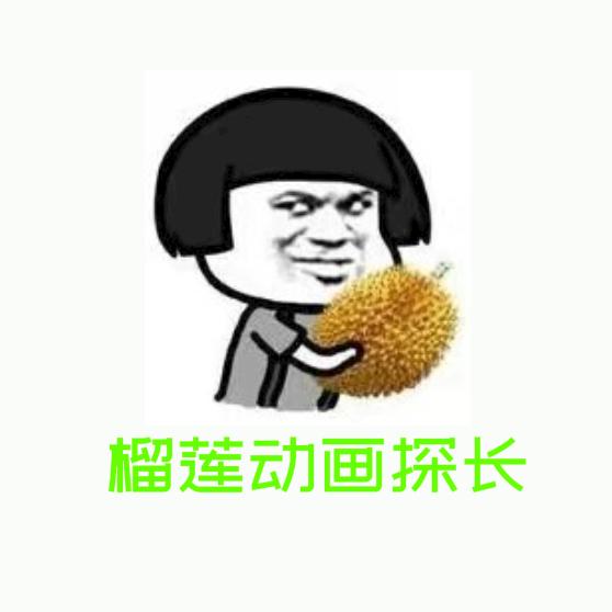 榴莲动画探长