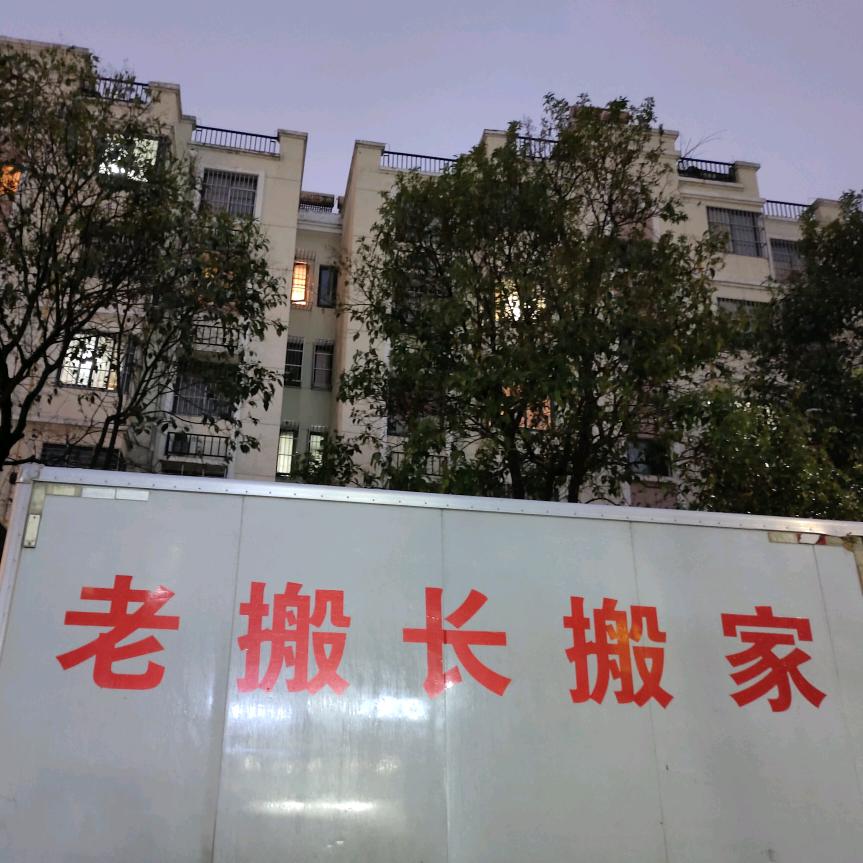 宿迁老搬长搬家