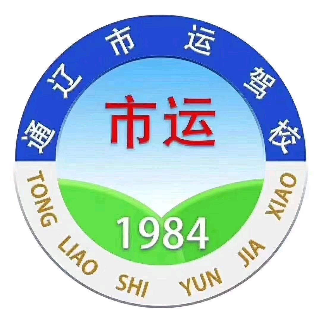 市运驾校高雷