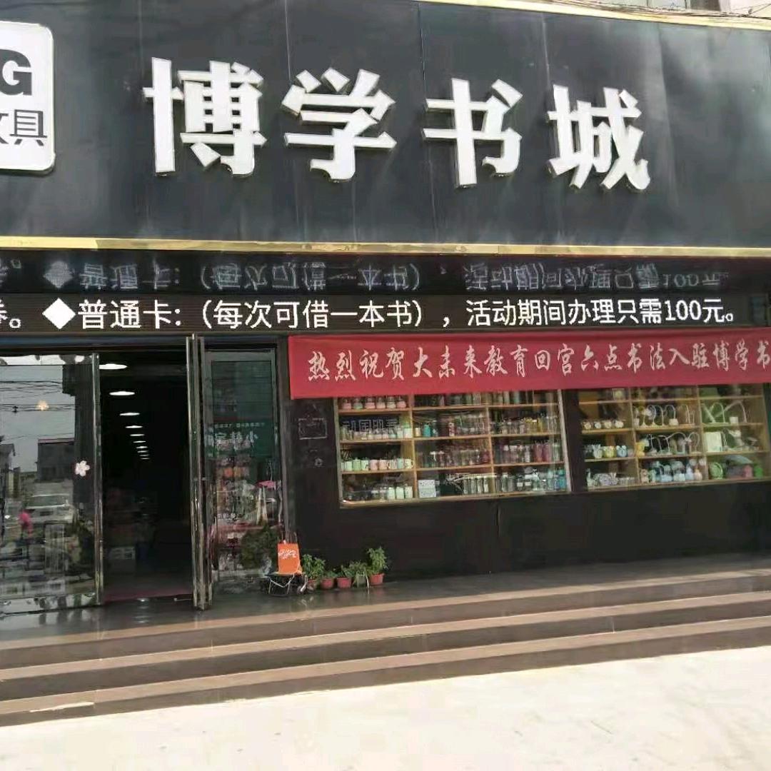 舞阳博学书城