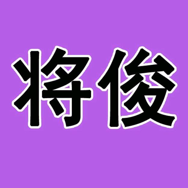 将俊