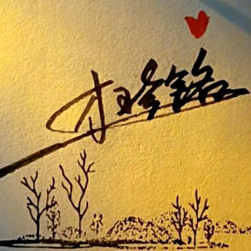 珍爱一生❤️