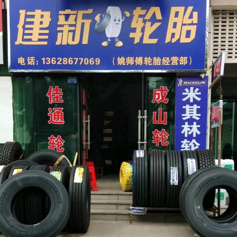 汇通建新轮胎服务中心