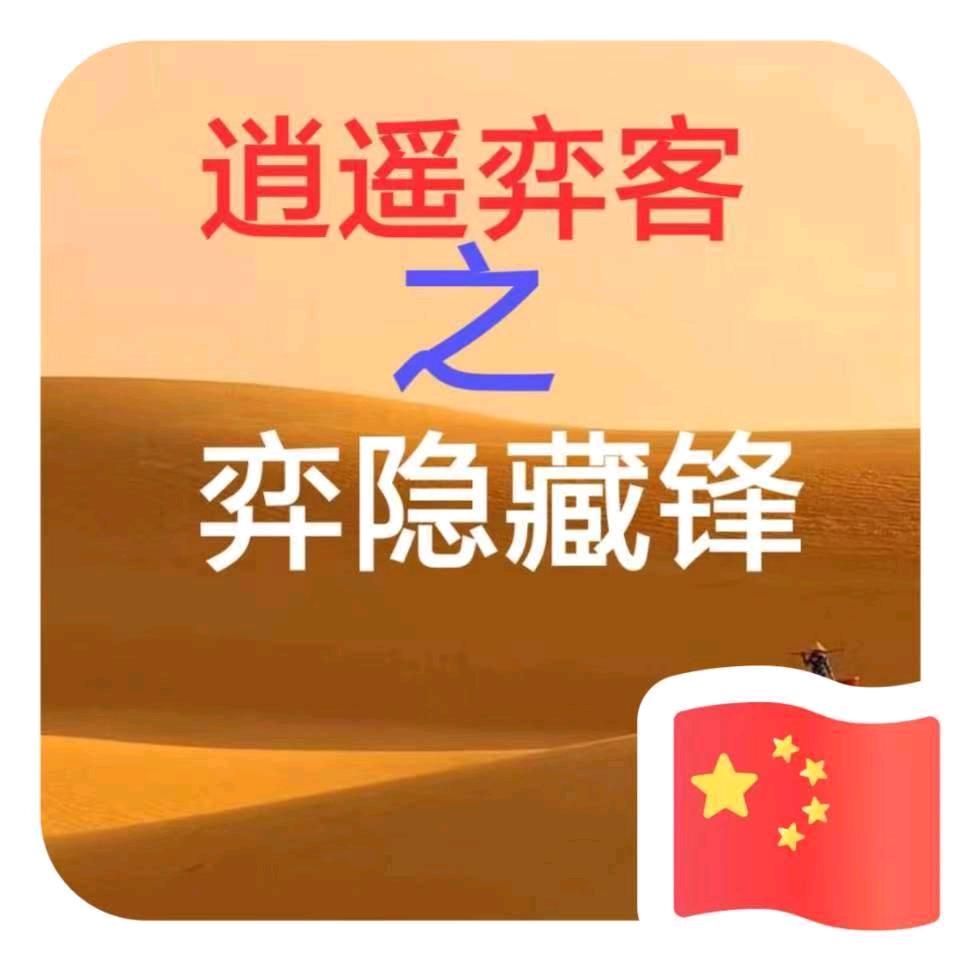 逍遥逸客