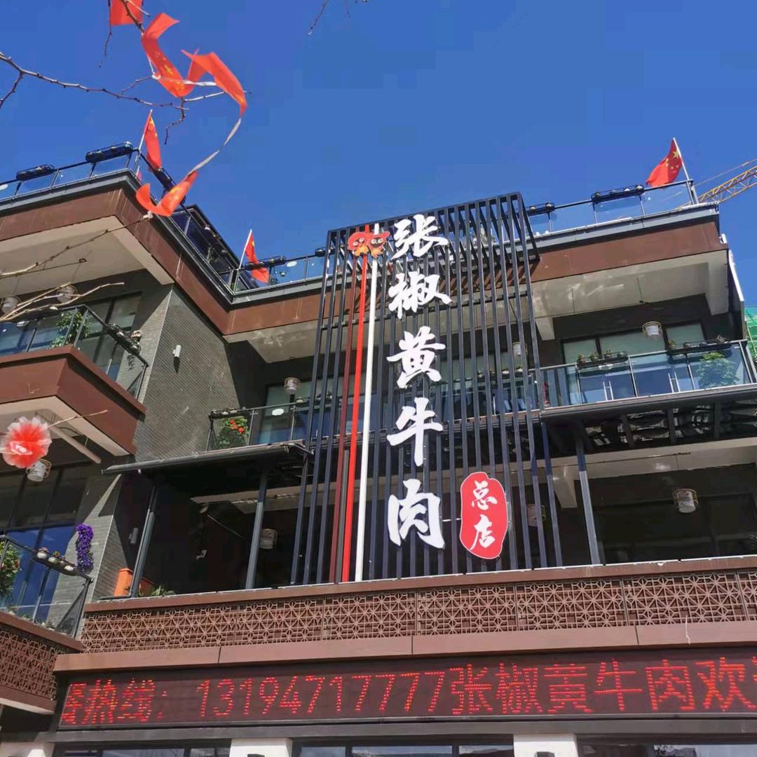 张椒黄牛肉1446425708