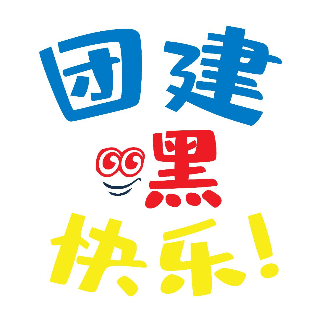 首信团建-嘿快乐