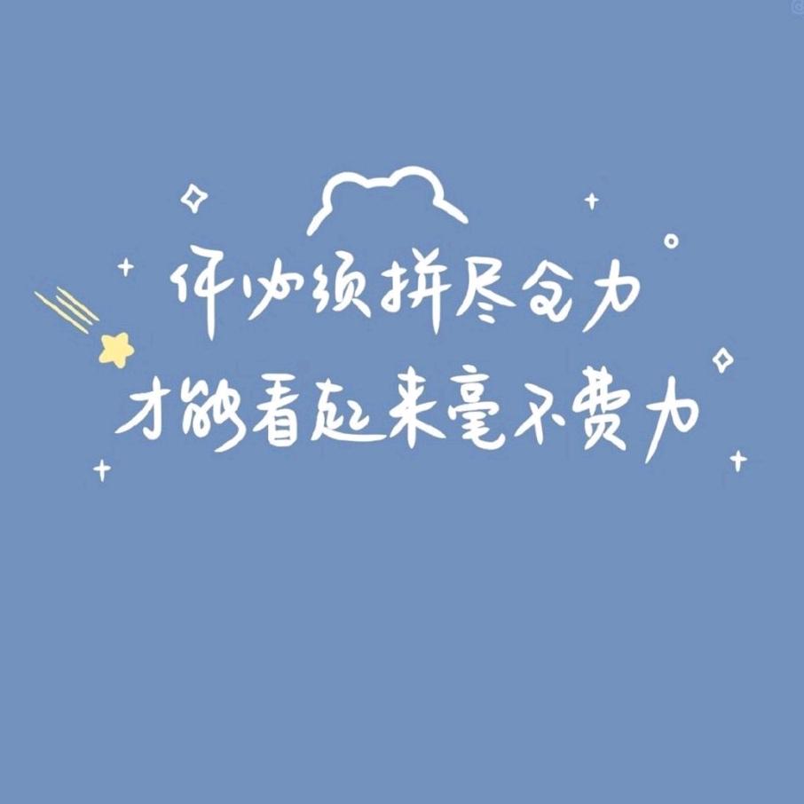 自行，自醒，自清欢