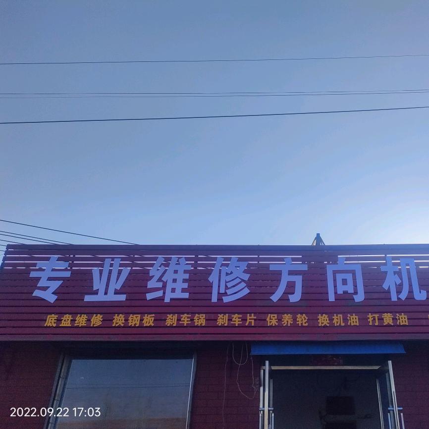 方向机救援 维修