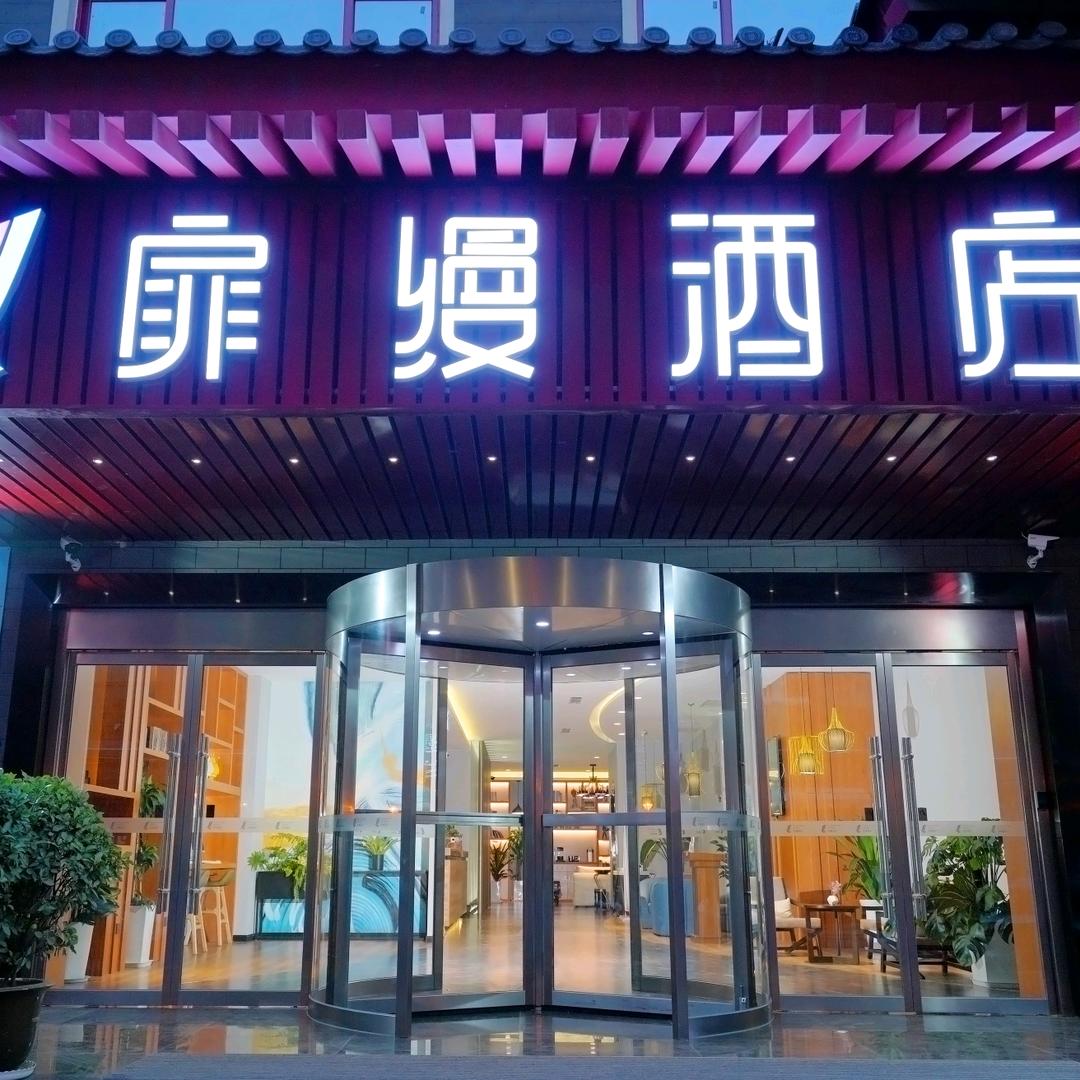 扉缦酒店(西安钟楼地铁站回民街店)官方号
