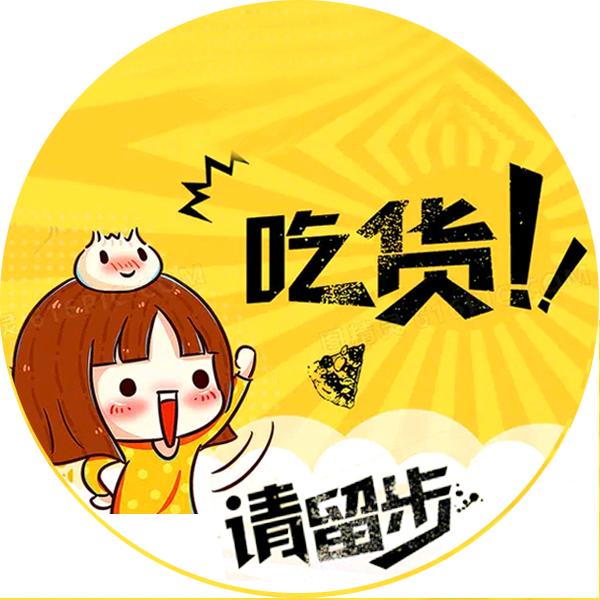 吃货请留步
