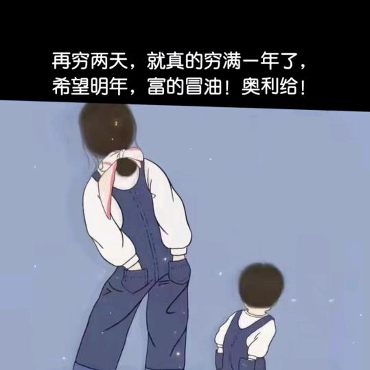 天天向上，努力赚钱