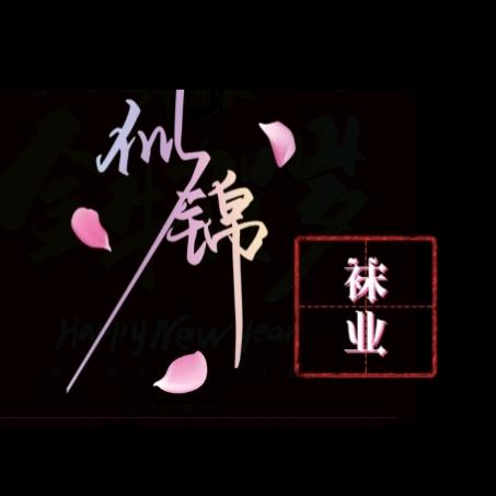 似锦袜业