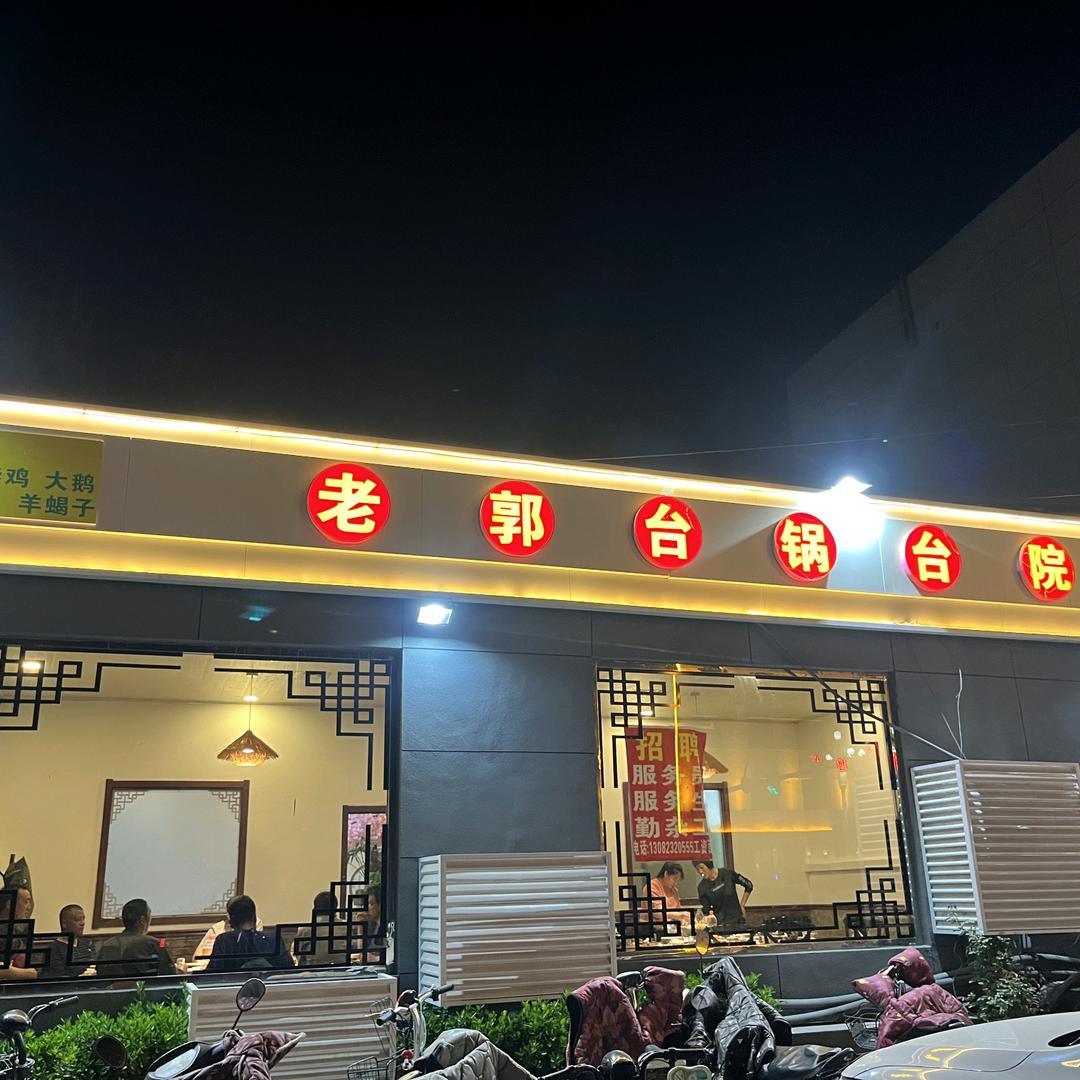 老郭台·锅台院官方号