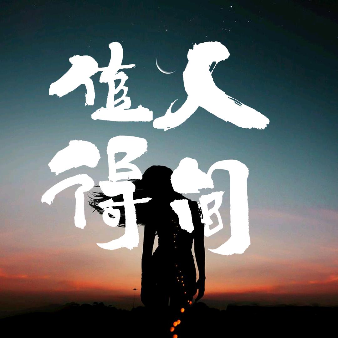 人间值得