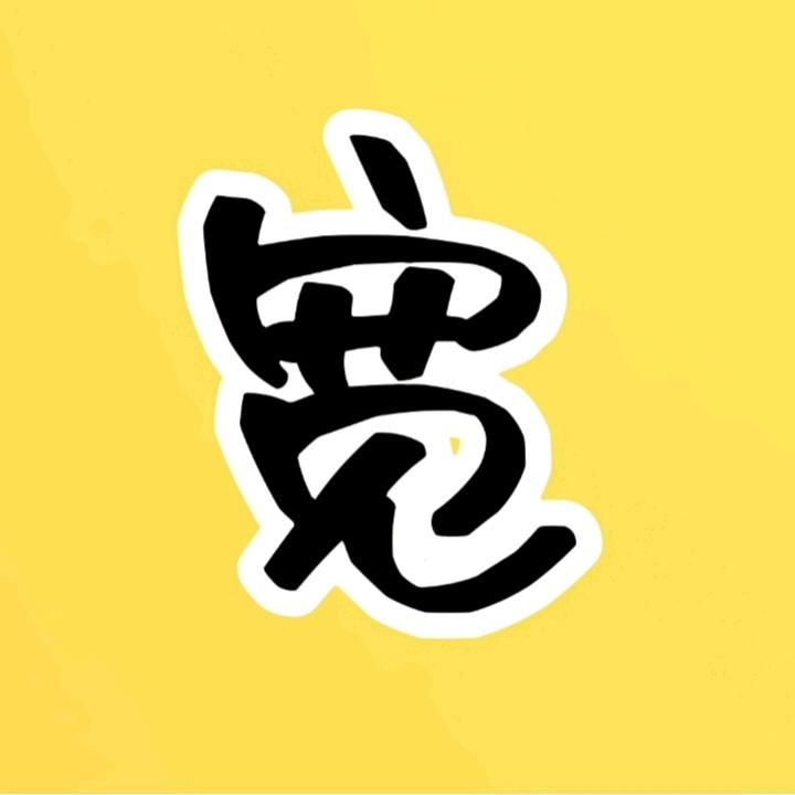 芮城宽哥