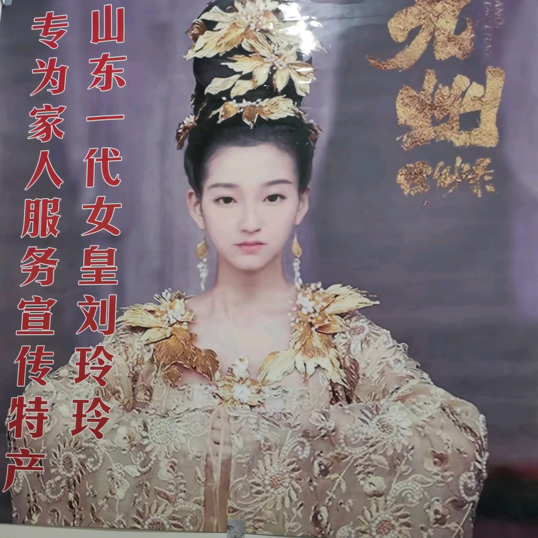 山东一代女皇