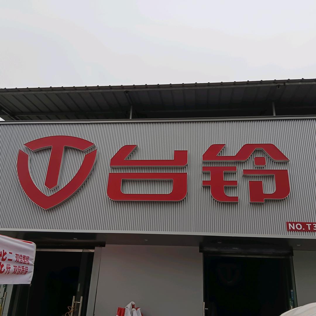 新乡市胜利南街孟营台铃店