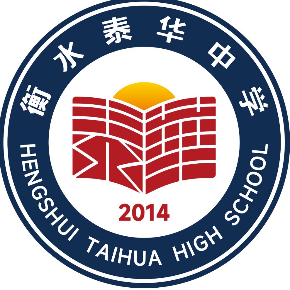 衡水泰华中学