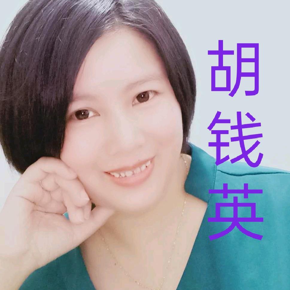 胡钱英胡氏传承