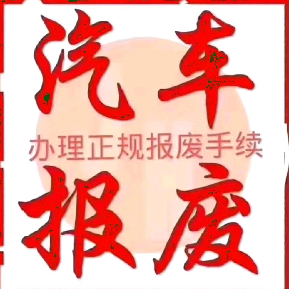 专业回收各类报废机动车