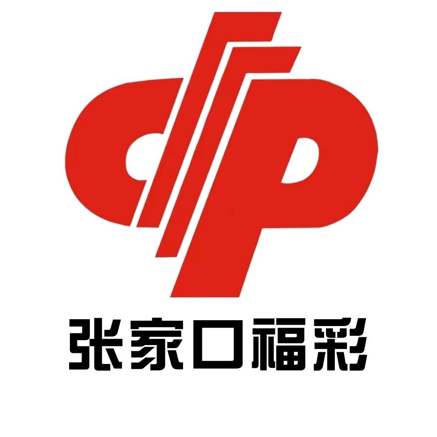 张家口福彩