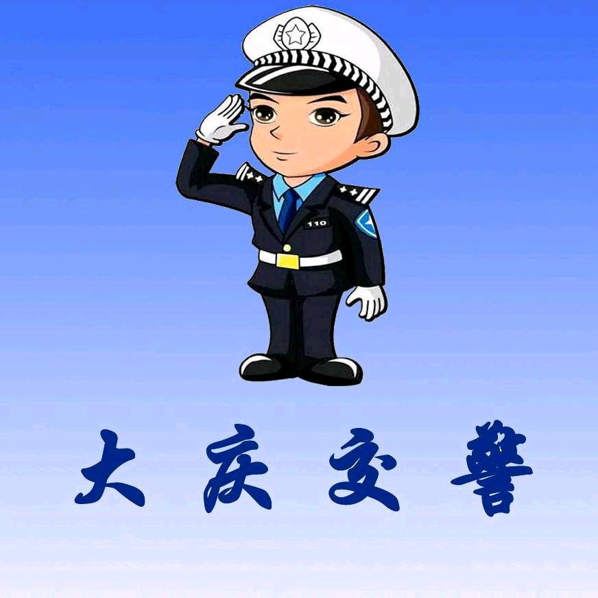 大庆公安交警支队