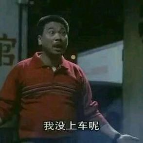 我还没上车呢（没上电动车版）
