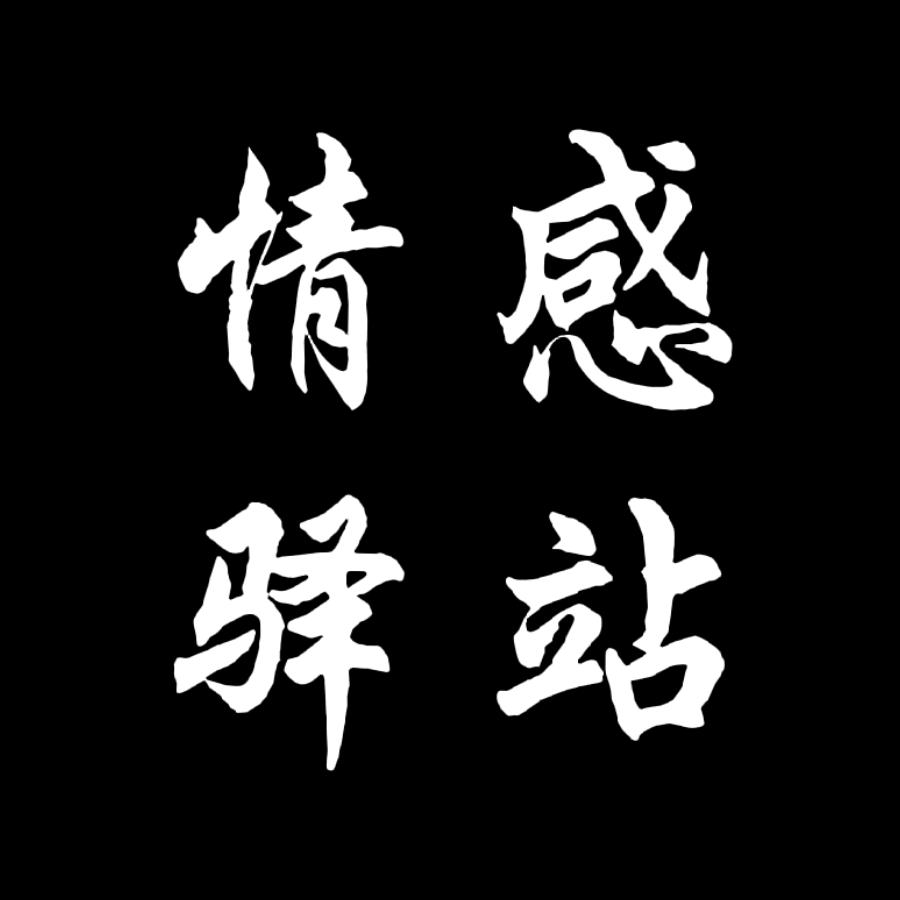 情感驿站