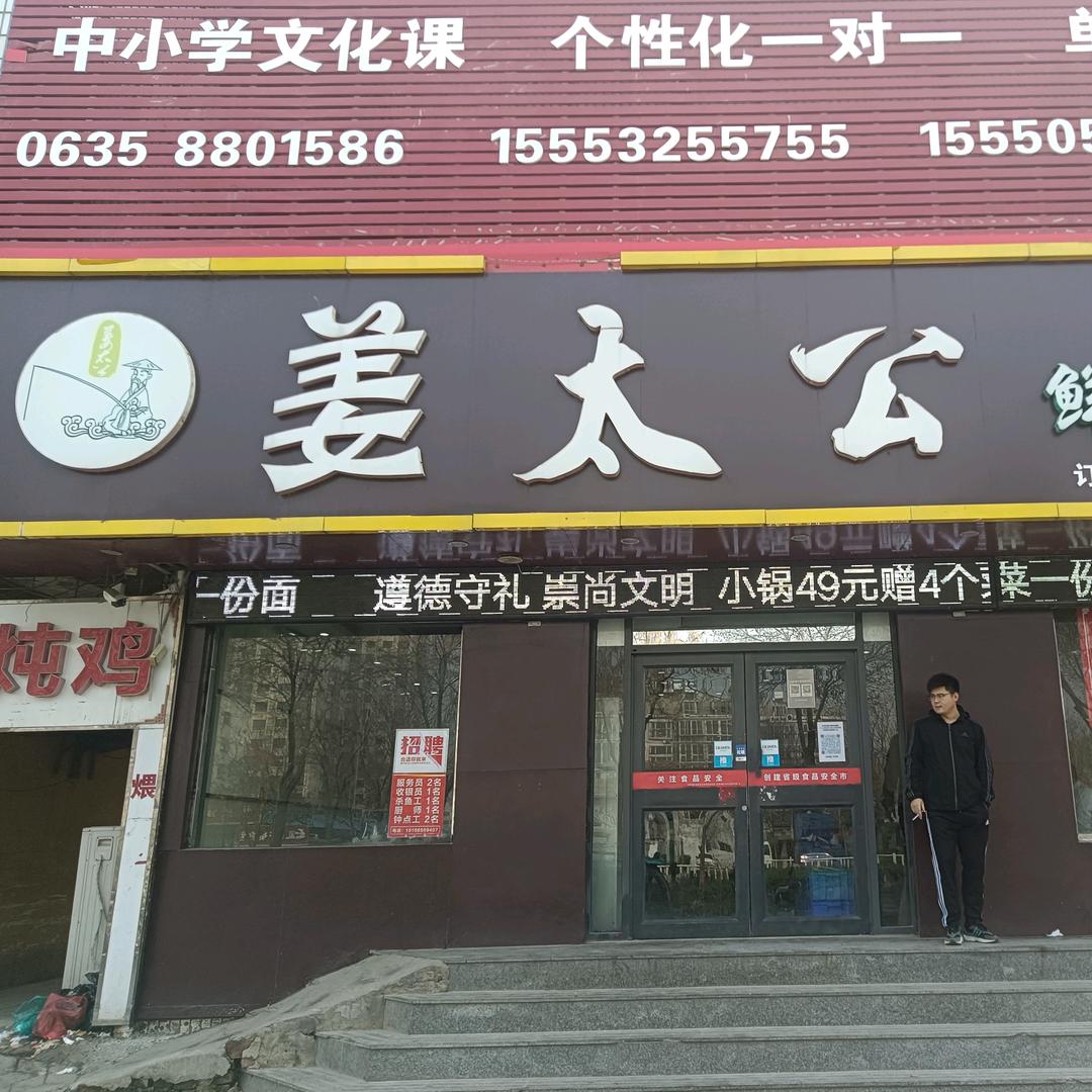 姜太公鲜鱼府