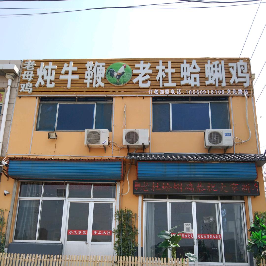 淄川区老杜蛤蜊鸡店
