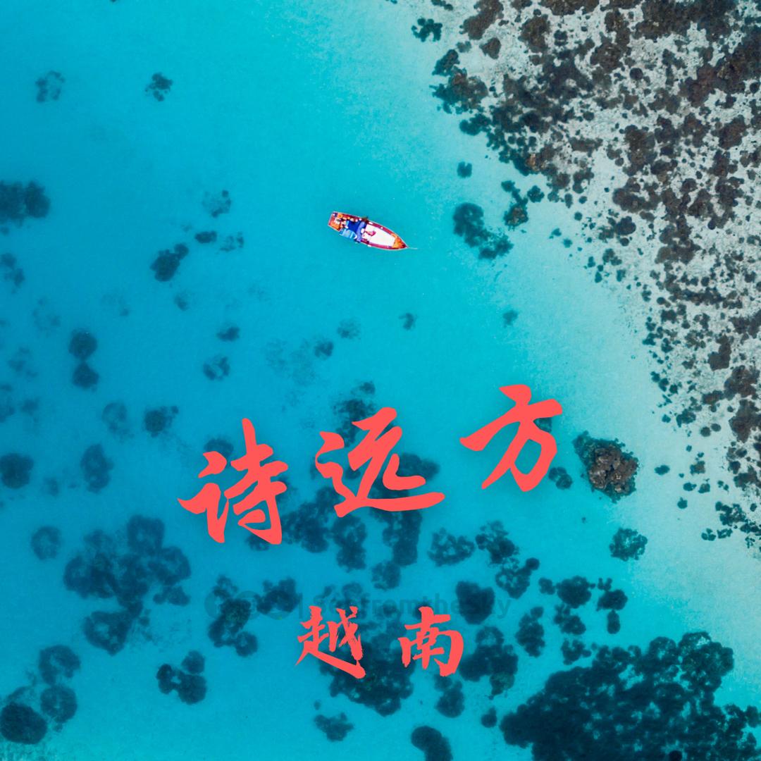 诗远方-越南
